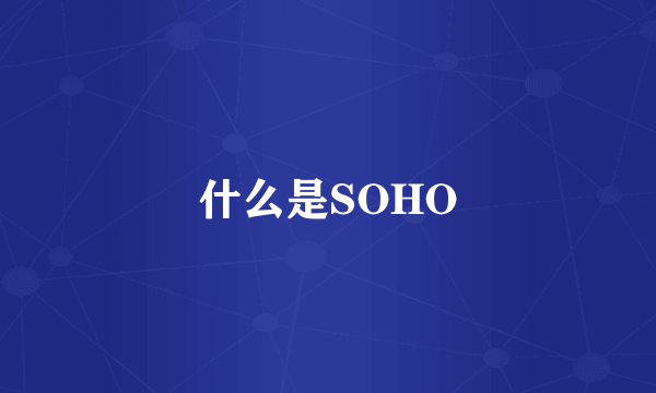 什么是SOHO
