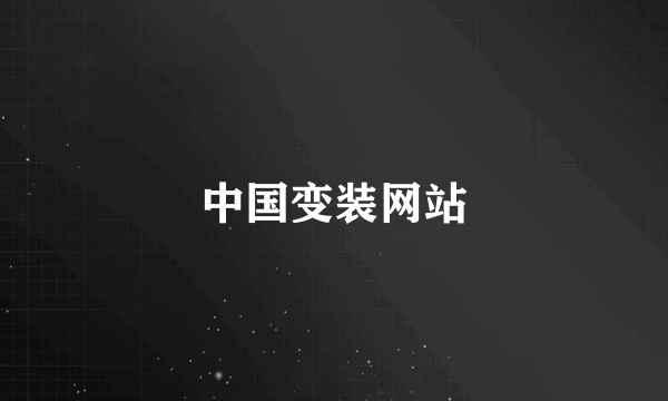 中国变装网站