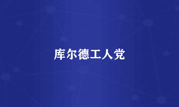 库尔德工人党