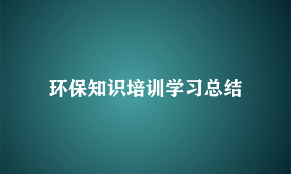 环保知识培训学习总结