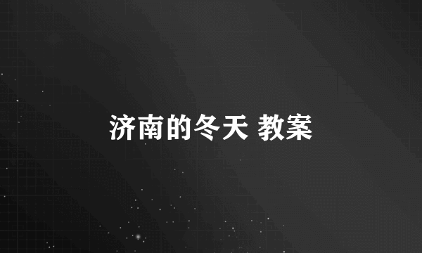 济南的冬天 教案