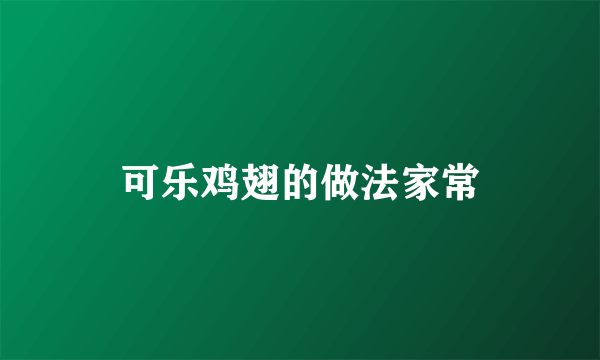 可乐鸡翅的做法家常