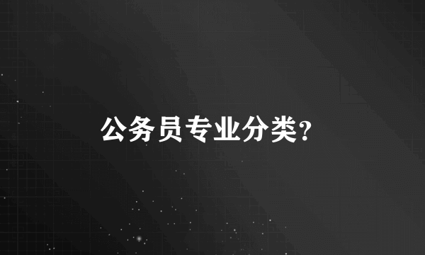 公务员专业分类？
