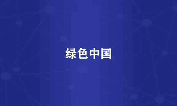 绿色中国
