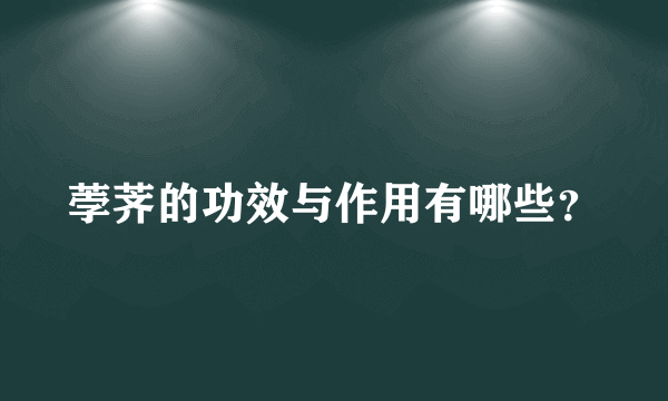 荸荠的功效与作用有哪些？