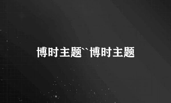 博时主题``博时主题