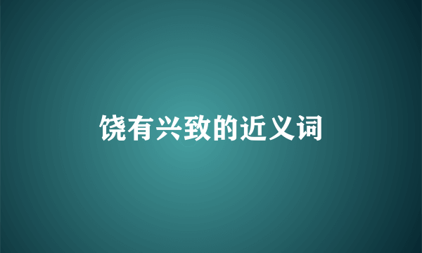饶有兴致的近义词