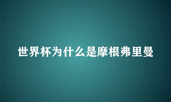 世界杯为什么是摩根弗里曼