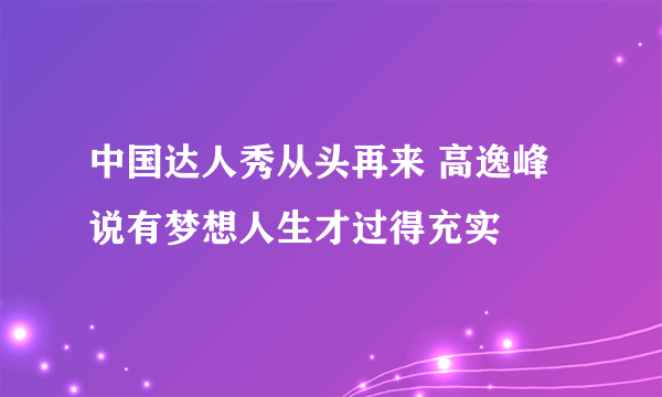 中国达人秀从头再来 高逸峰说有梦想人生才过得充实