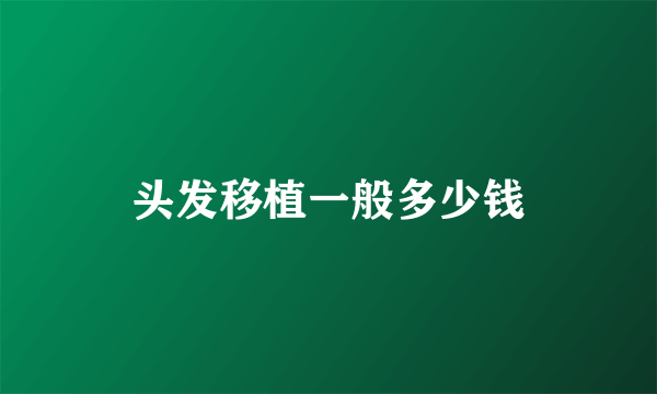 头发移植一般多少钱