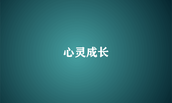 心灵成长