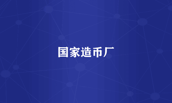国家造币厂