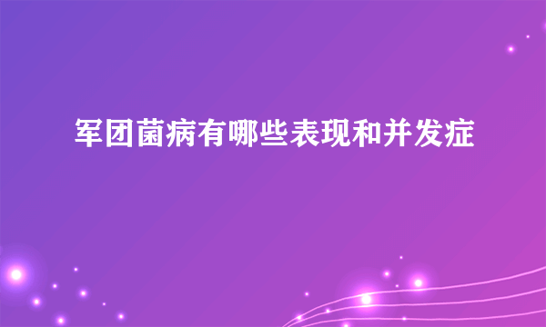 军团菌病有哪些表现和并发症