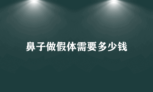 鼻子做假体需要多少钱