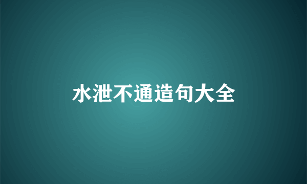 水泄不通造句大全