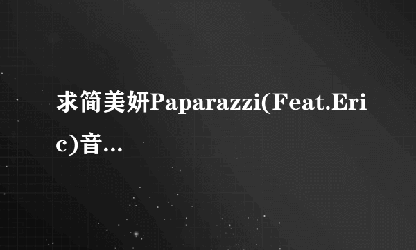 求简美妍Paparazzi(Feat.Eric)音译歌词，中文音译更好T.T