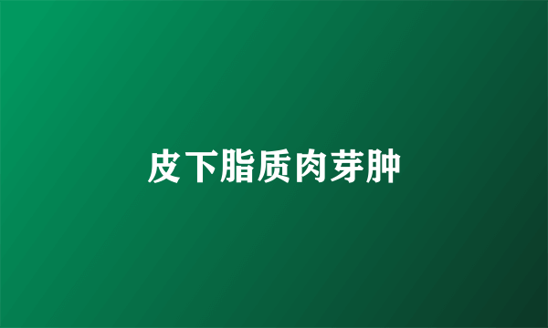 皮下脂质肉芽肿