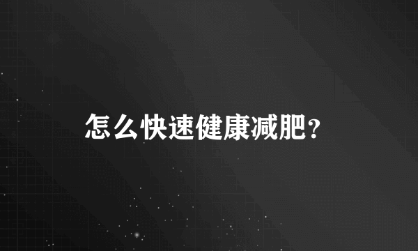 怎么快速健康减肥？