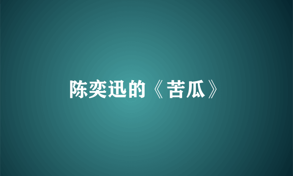 陈奕迅的《苦瓜》