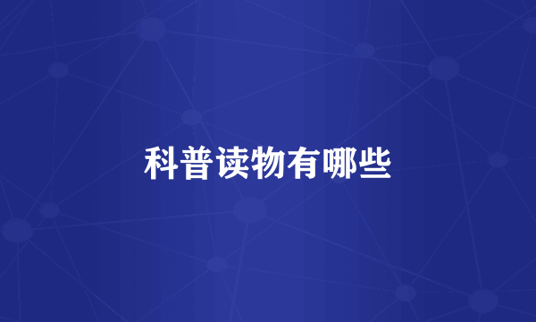 科普读物有哪些