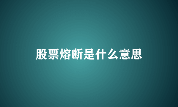 股票熔断是什么意思