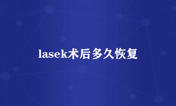 lasek术后多久恢复