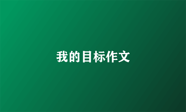 我的目标作文