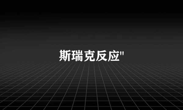 斯瑞克反应