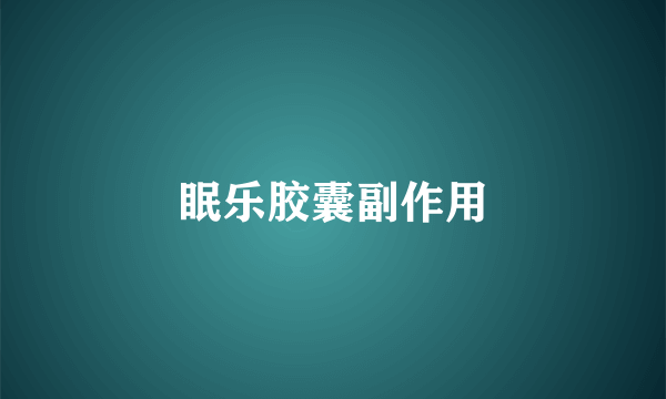 眠乐胶囊副作用