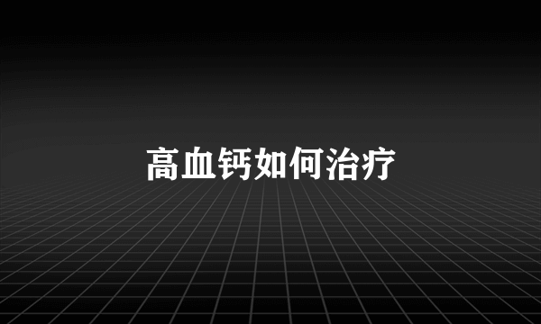 高血钙如何治疗