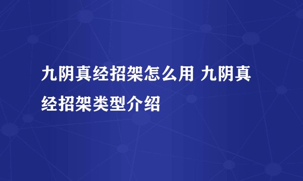 九阴真经招架怎么用 九阴真经招架类型介绍