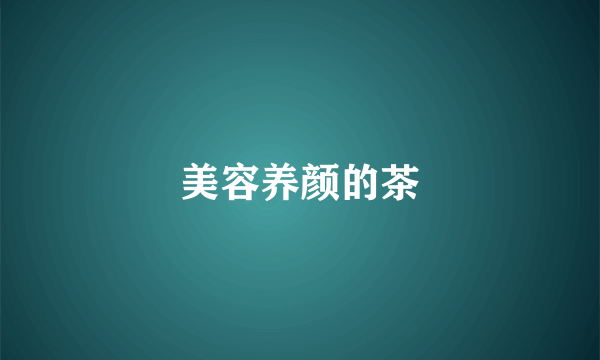 美容养颜的茶