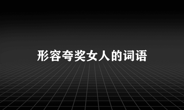 形容夸奖女人的词语