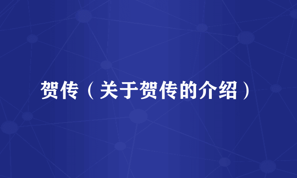贺传（关于贺传的介绍）