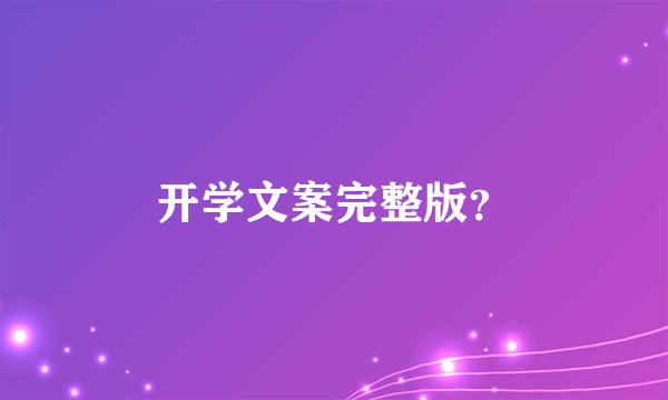 开学文案完整版？