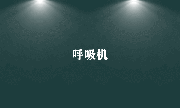 呼吸机
