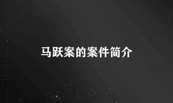 马跃案的案件简介