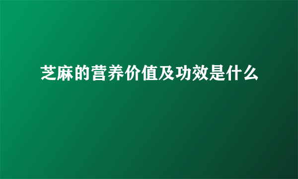 芝麻的营养价值及功效是什么