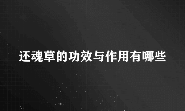还魂草的功效与作用有哪些