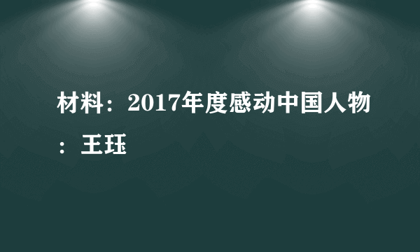 材料：2017年度感动中国人物：王珏