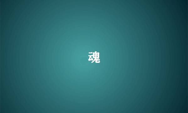 戰魂殤