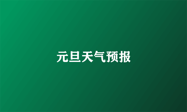 元旦天气预报