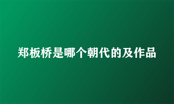 郑板桥是哪个朝代的及作品