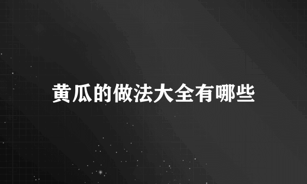 黄瓜的做法大全有哪些