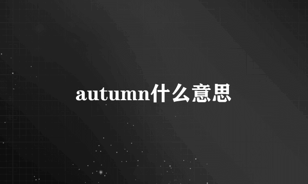 autumn什么意思