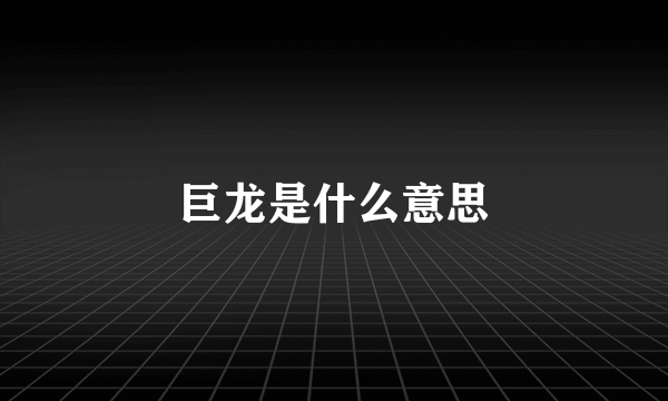 巨龙是什么意思