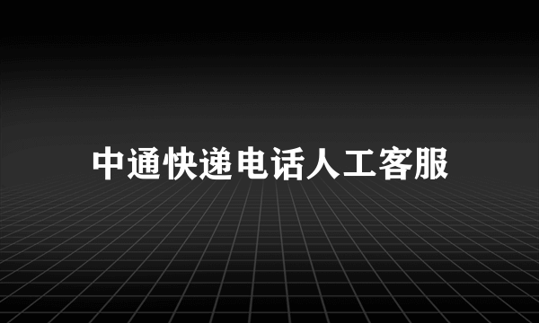 中通快递电话人工客服