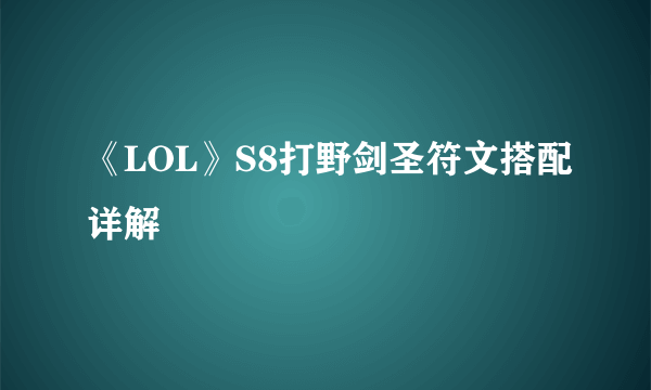 《LOL》S8打野剑圣符文搭配详解