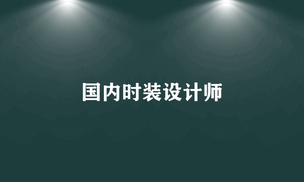 国内时装设计师