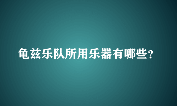 龟兹乐队所用乐器有哪些？